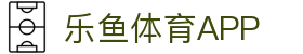 乐鱼体育App官方下载 - Leyu手机官网入口